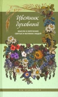 Цветник духовный. Мысли и изречения святых и великих людей | Spiritual Flower Garden: Thoughts and Sayings of Saints and Great People