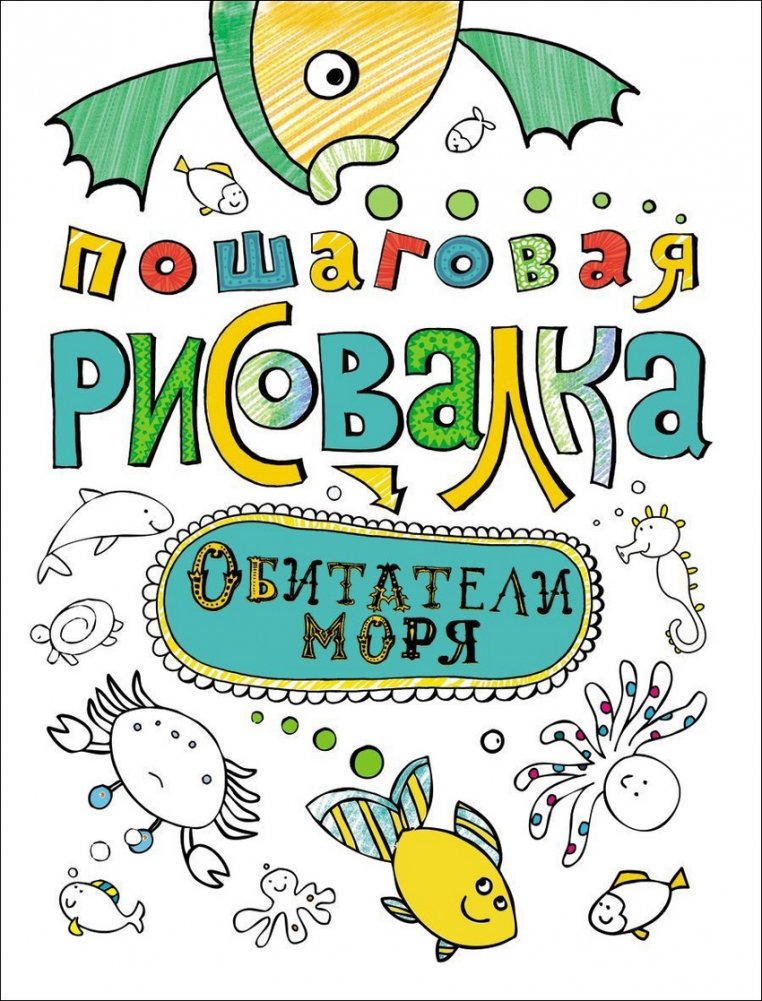 Пошаговая рисовалка "Обитатели моря" | Step-by-Step Drawing Book: Sea Creatures