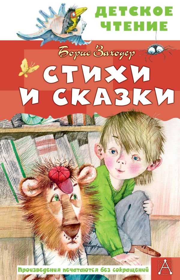 Стихи и сказки | Poems and Fairy Tales