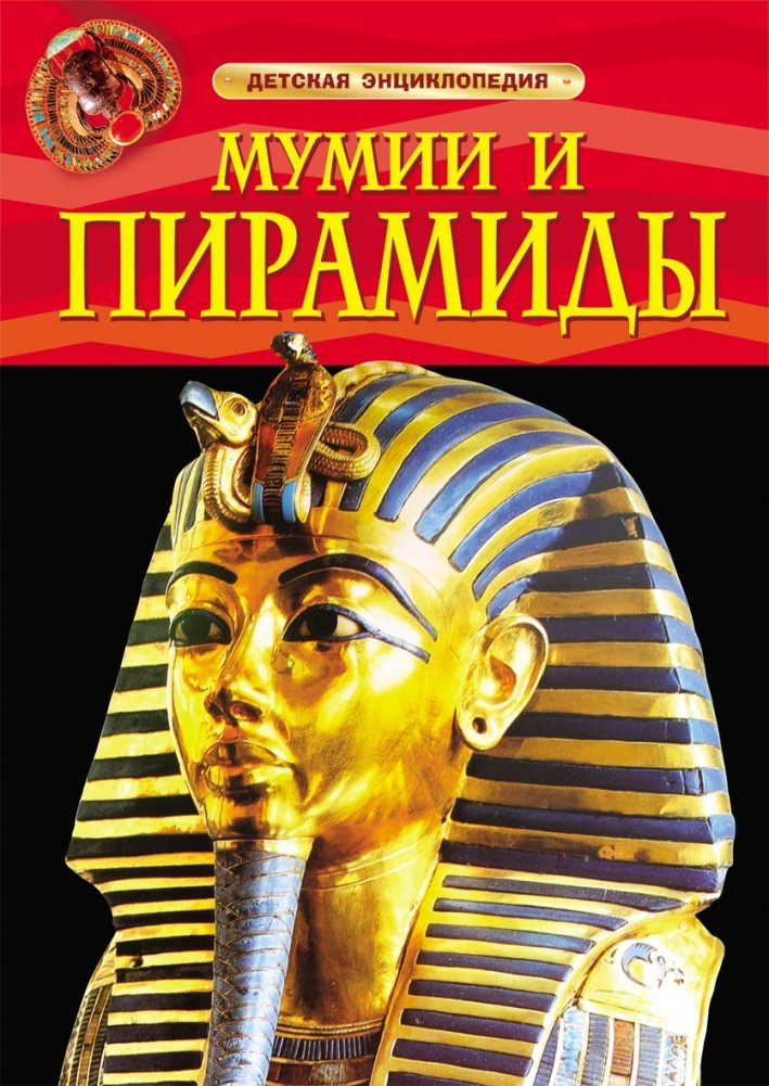 Мумии и пирамиды. Детская энциклопедия | Mummies and Pyramids. Children's Encyclopedia