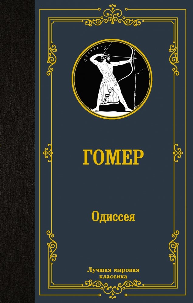 Одиссея | The Odyssey