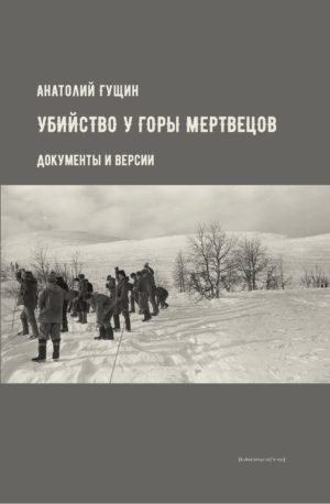 Убийство у Горы Мертвецов. Документы и версии | Murder at Dead Mountain: Documents and Versions