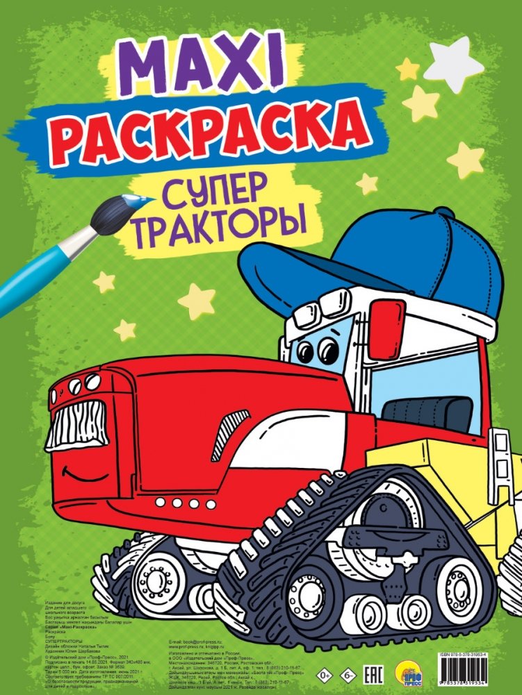 MAXI-раскраска. Супер тракторы | MAXI Coloring Book: Super Tractors