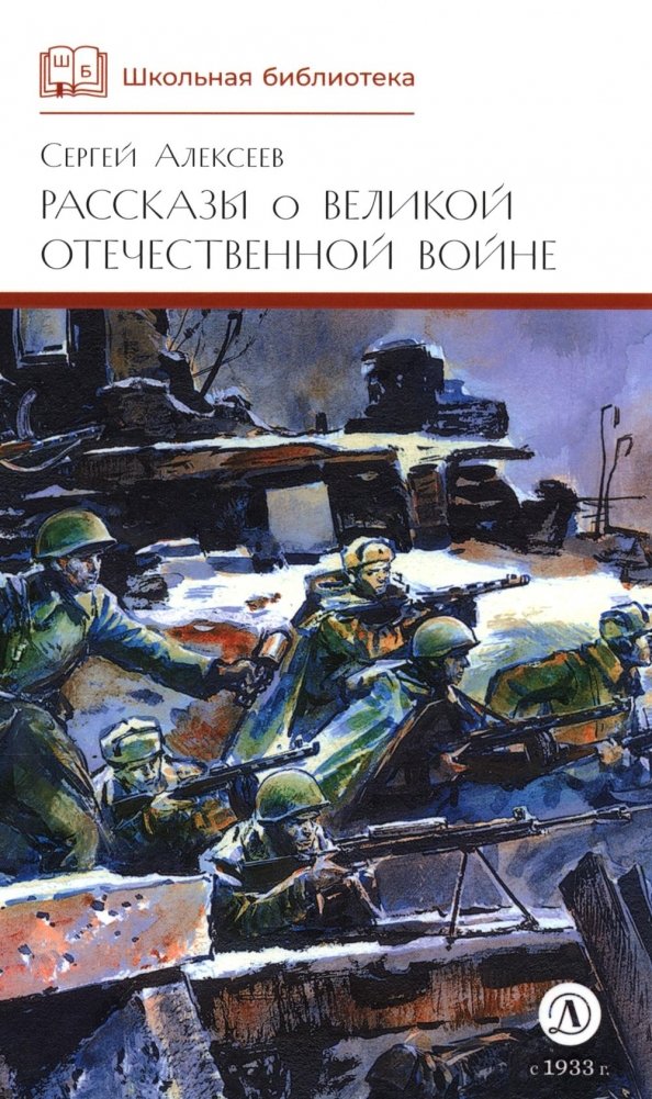 Рассказы о Великой Отечественной войне | Stories about the Great Patriotic War