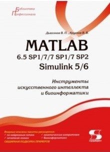 MATLAB 6.5 SP1/7/7 SP1/7 SP2 + Simulink 5/6. Инструменты искусственного интеллекта и биоинформатики | MATLAB 6.5 SP1/7/7 SP1/7 SP2 + Simulink 5/6: AI and Bioinformatics Tools