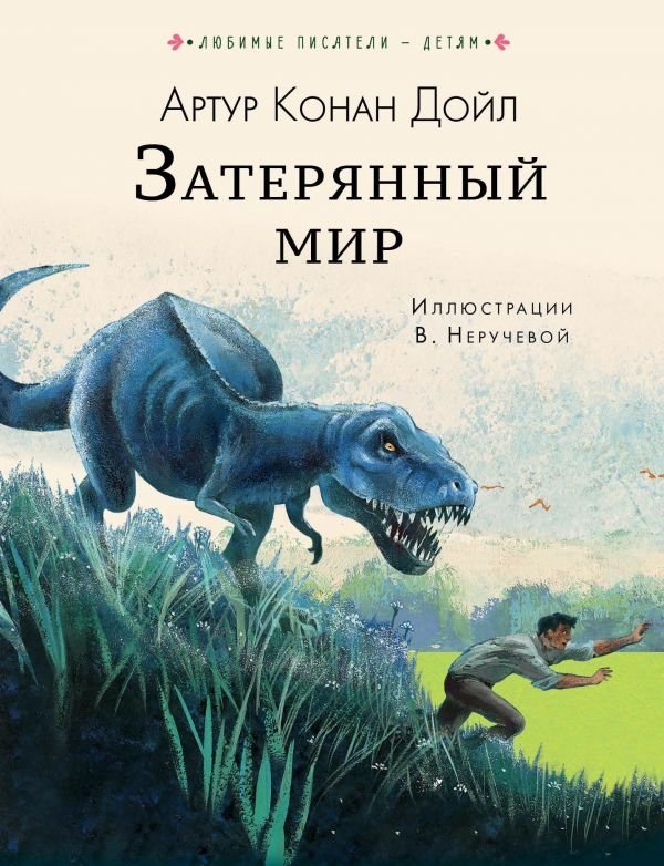 Затерянный мир | The Lost World