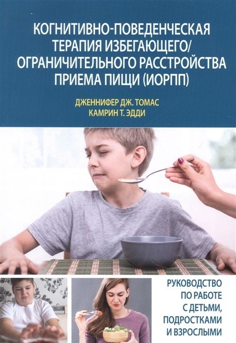Когнитивно-поведенческая терапия избегающего/ограничительного расстройства приема пищи (ИОРПП) | Cognitive Behavioral Therapy for Avoidant/Restrictive Food Intake Disorder (ARFID)