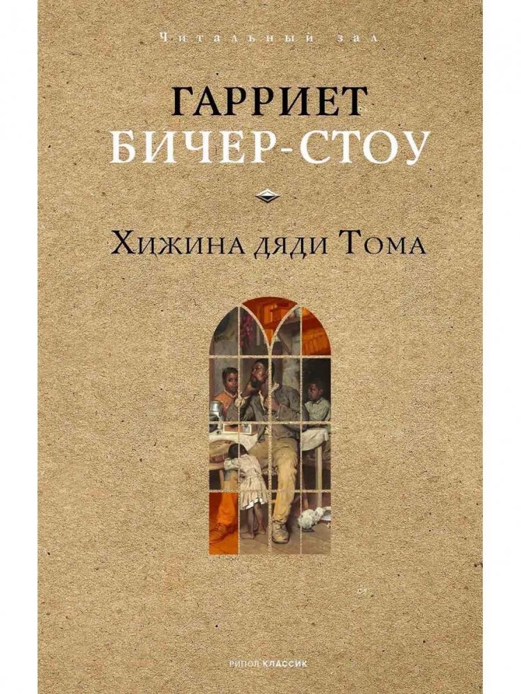 Хижина дяди Тома | Uncle Tom's Cabin