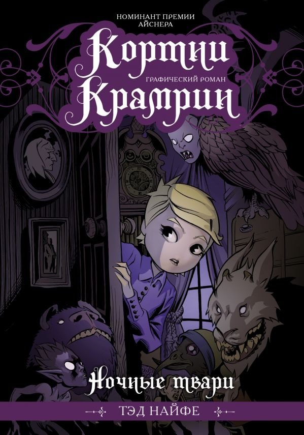 Кортни Крамрин. Ночные твари | Courtney Crumrin: Night Creatures