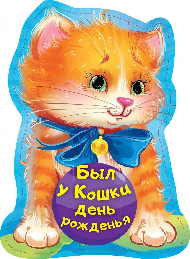 Был у кошки день рожденья | The Cat's Birthday