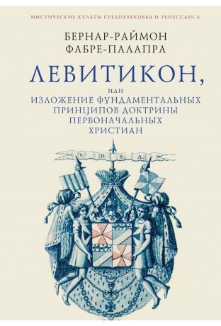 Левитикон, или Изложение фундаментальных принципов доктрины первоначальных христиан | Leviticon, or Exposition of the Fundamental Principles of the Doctrine of the Primitive Christians