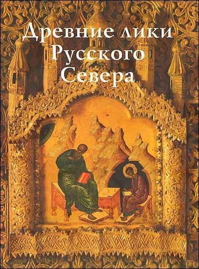 Древние лики Русского Севера. Из музейного собрания икон XIV-XIX веков города Череповца | Ancient Faces of the Russian North: Icons from the Cherepovets Museum Collection (14th-19th Centuries)