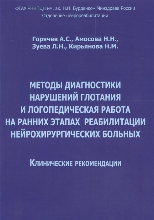 Методы диагностики нарушений глотания и логопедическая работа на ранних этапах реабилитации нейрохирургических больных | Methods for Diagnosing Swallowing Disorders and Speech Therapy in Early Stages of Neuro-Surgical Patient Rehabilitation