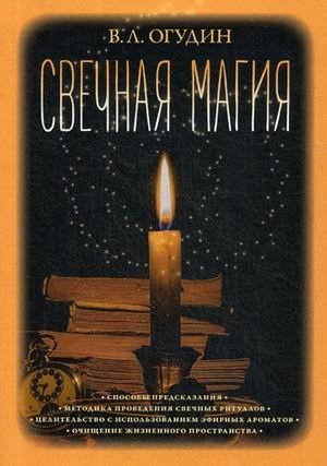 Свечная магия | Candle Magic