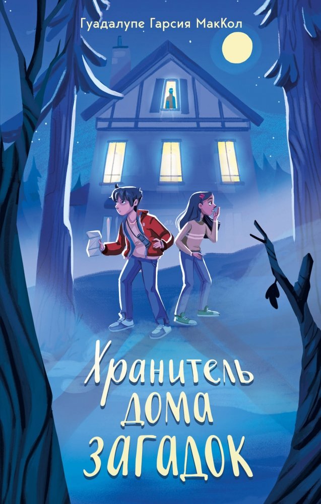 Хранитель дома загадок | The Keeper of the House of Mysteries