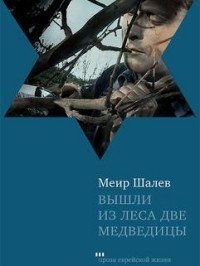 Вышли из леса две медведицы | Two She-Bears Came Out of the Forest