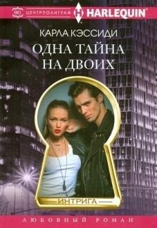 Одна тайна на двоих | One Secret for Two