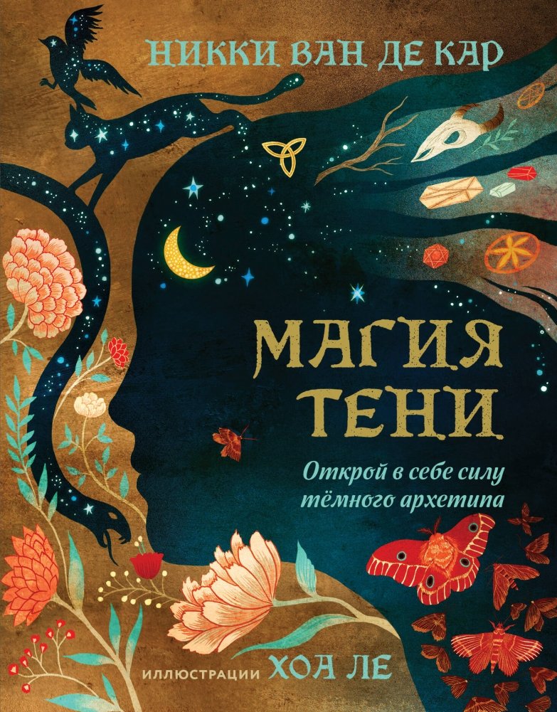 Магия тени. Открой в себе силу тёмного архетипа | The Magic of Shadow: Unleash Your Dark Archetype