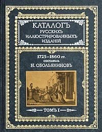 Каталог русских иллюстрированных изданий. 1725-1860 гг. В двух томах. Том 1 | Catalog of Russian Illustrated Editions. 1725-1860. Volume 1