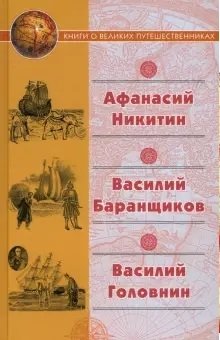 Афанасий Никитин. Василий Баранщиков. Василий Головин | Athanasius Nikitin. Vasily Baranshchikov. Vasily Golovin