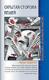 Скрытая сторона вещей | The Hidden Side of Things