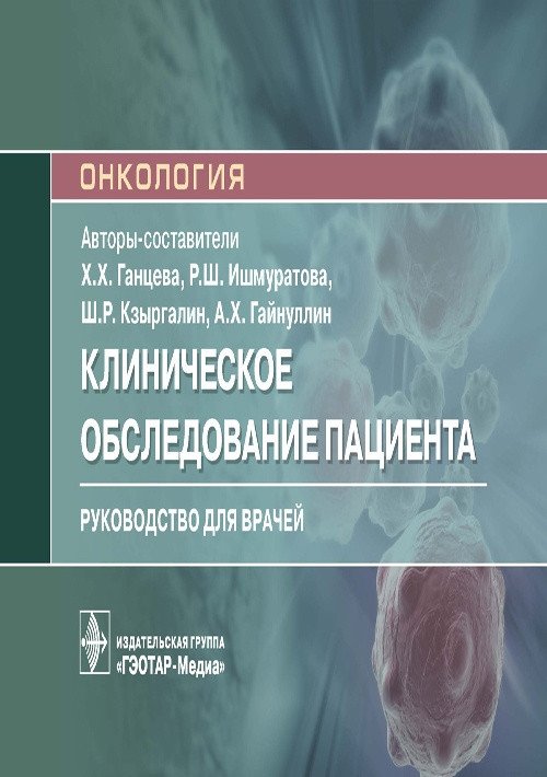 Клиническое обследование пациента | Clinical Examination of the Patient
