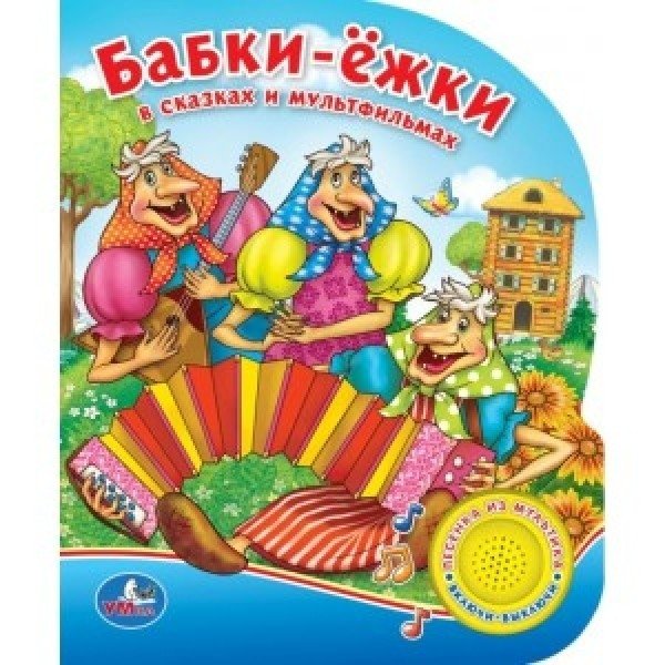 Союзмультфильм. Бабки-ёжки в сказках и мультфильмах | Soyuzmultfilm: Baba Yaga in Fairy Tales and Cartoons