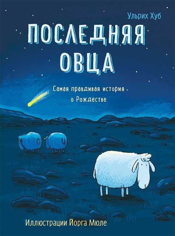 Последняя овца | The Last Sheep