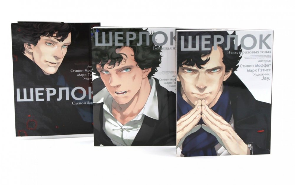 Шерлок: комикс. Этюд в розовых тонах; Большая игра; Слепой банкир (комплект из 3-х книг) | Sherlock: The Comic Series - A Study in Pink, The Great Game, The Blind Banker (3 Book Set)