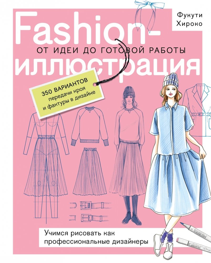 Fashion-иллюстрация. От идеи до готовой работы. Учимся рисовать как профессиональные дизайнеры | Fashion Illustration: From Idea to Finished Work