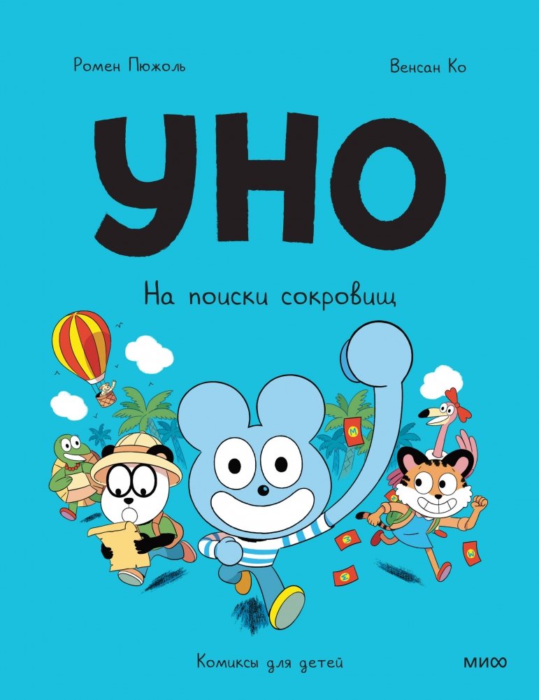 Уно. На поиски сокровищ | Uno: The Treasure Hunt
