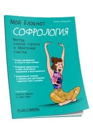 Мой блокнот. Софрология | My Notebook. Sophrology