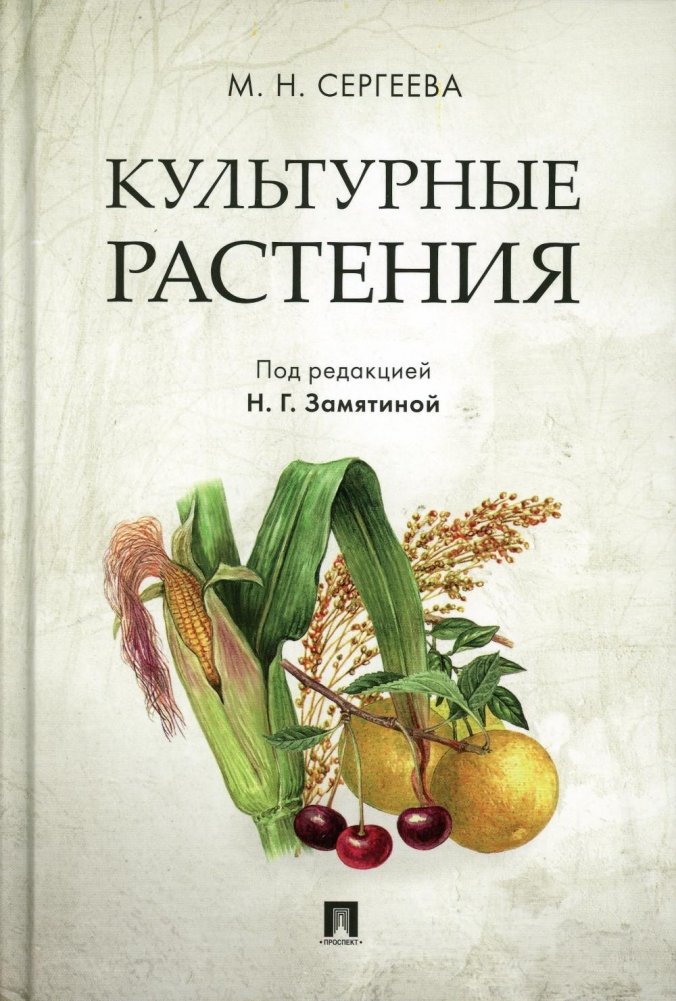 Культурные растения | Cultivated Plants