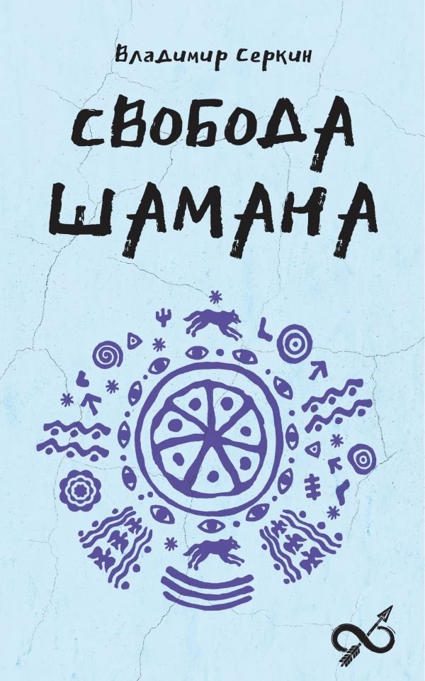 Свобода Шамана | The Shaman's Freedom