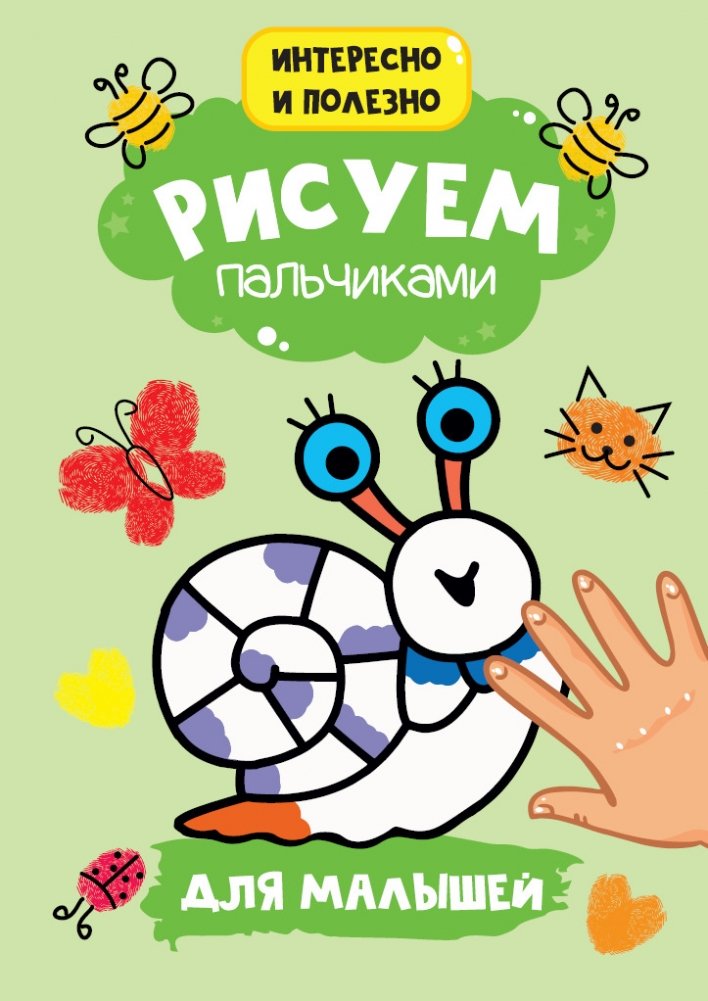 Рисуем пальчиками. Для малышей | Finger Painting. For Toddlers