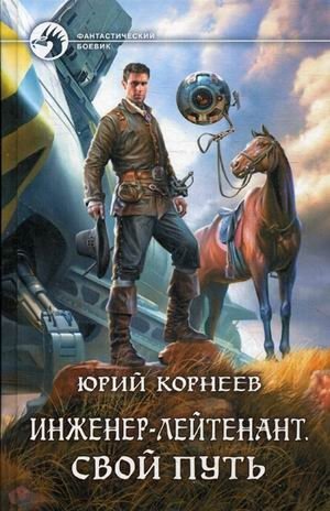 Инженер-лейтенант. Свой путь | Lieutenant Engineer. His Path