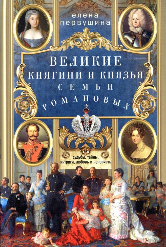 Великие княгини и князья семьи Романовых. Судьбы, тайны, интриги, любовь и ненависть… | Grand Duchesses and Princes of the Romanov Family: Fates, Secrets, Intrigue, Love, and Hate