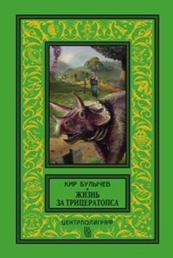 Жизнь за трицераптопса | Life for a Triceratops