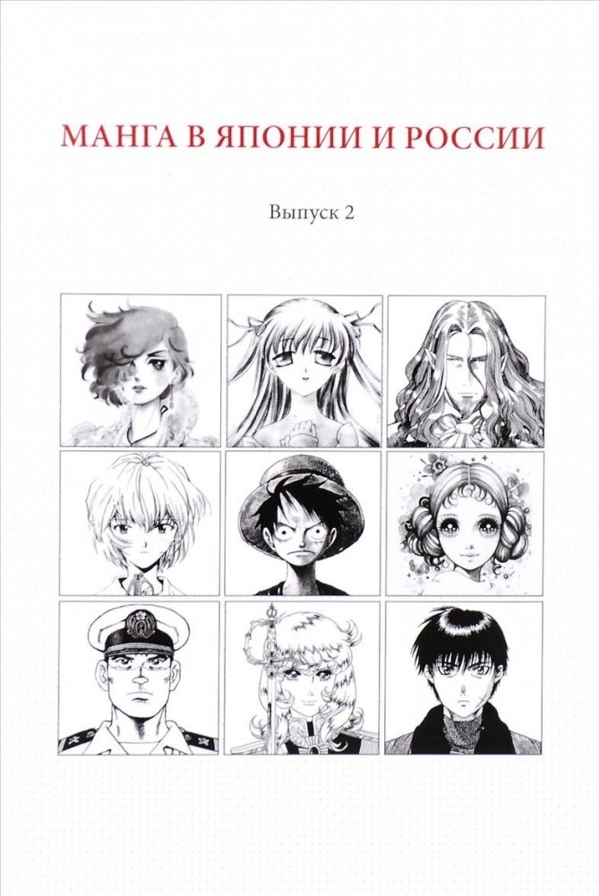 Манга в Японии и России. Выпуск №2 | Manga in Japan and Russia. Issue No. 2