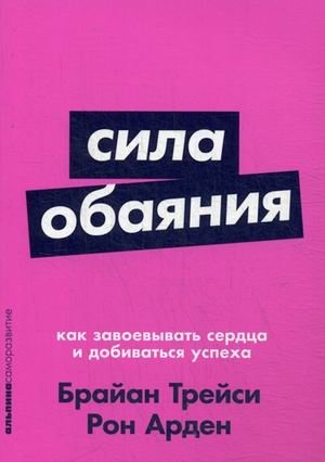 Сила обаяния. Как завоевывать сердца и добиваться успеха | The Power of Charm: How to Win Hearts and Achieve Success