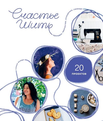 Счастье шить. Здоровье, творчество, отношения, свобода | The Joy of Sewing: Health, Creativity, Relationships, Freedom