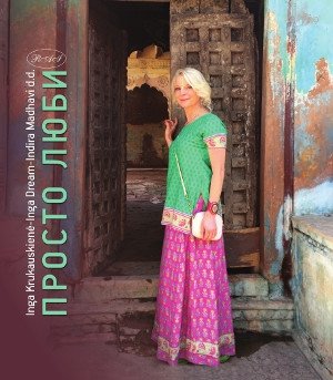 Просто люби | Just Love