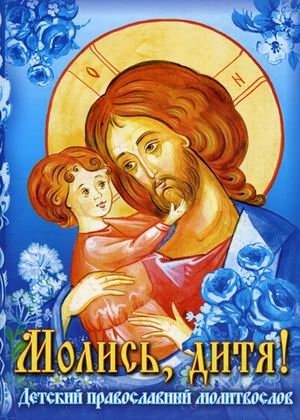Молись, дитя! Детский православный молитвослов | Pray, Child! A Children's Orthodox Prayer Book