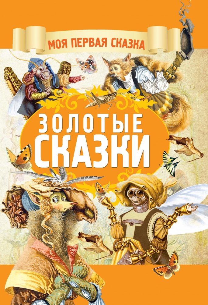Золотые сказки | Golden Fairy Tales