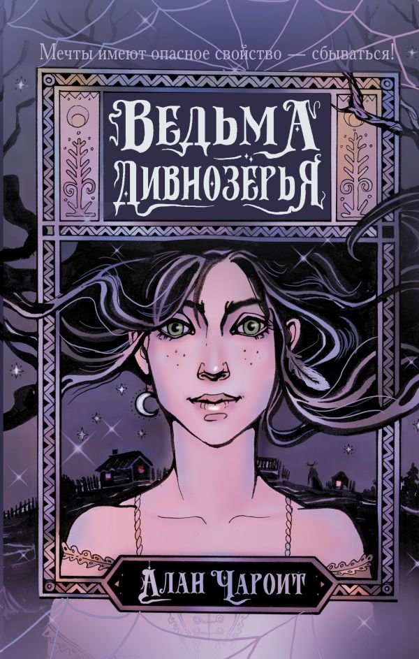 Ведьма Дивнозёрья | The Witch of Divnozyorye