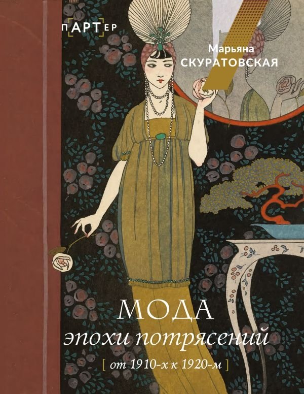 Мода эпохи потрясений: от 1910-х к 1920-м | Fashion of the Era of Upheaval: From the 1910s to the 1920s