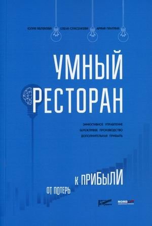 Умный ресторан. От потерь к прибыли. Эффективное управление, бережливое производство, дополнительная прибыль | The Smart Restaurant: From Losses to Profits. Effective Management, Lean Manufacturing, Extra Profit