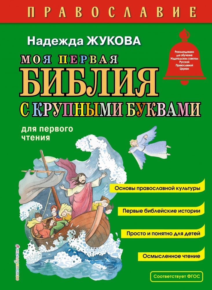 Моя первая Библия с крупными буквами для первого чтения (ил. С. Адалян) | My First Bible with Large Print for Early Reading