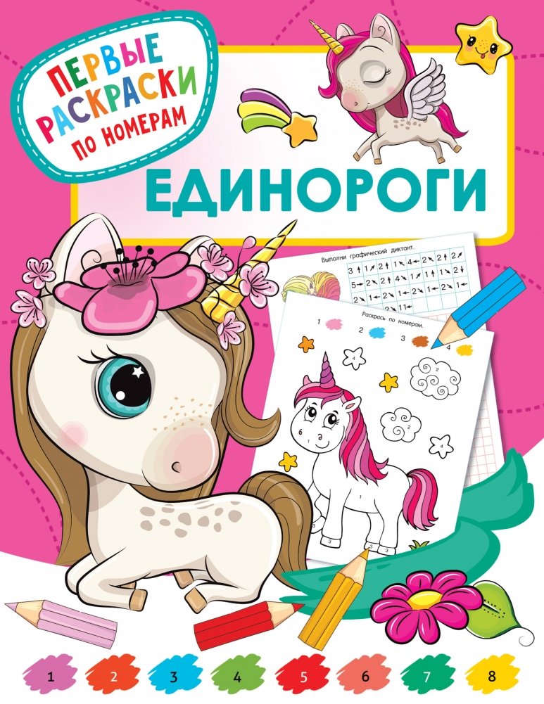 Единороги | Unicorns