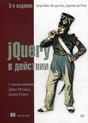 jQuery в действии | jQuery in Action